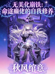 無美化崩鐵：命途癲佬的自我修養 封面