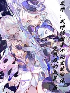 原神:水神撈出了個完全生命體 封面