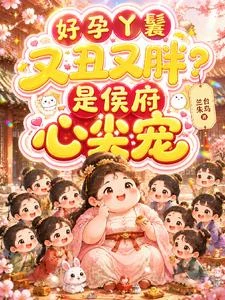 好孕丫鬟又丑又胖？是侯府心尖寵 封面