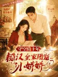 寡婦十年，禁慾軍官歸來他撩又寵 封面
