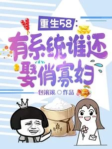 重生58:有系統誰還娶俏寡婦 封面