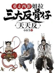 重走西遊：姐拉三大反骨仔天天反 封面