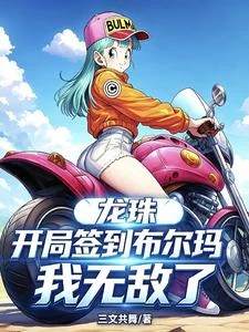 龍珠：開局簽到布爾瑪，我無敵了 封面
