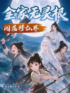 全家無靈根，闖蕩修仙界 封面