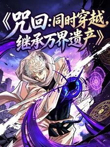 開局十影在海賊:繼承萬界遺產 封面