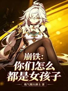崩鐵：你們怎麼都是女孩子 封面