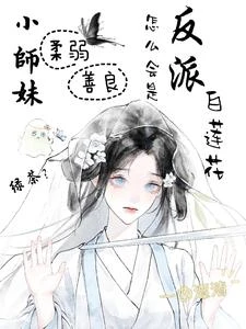 小師妹柔弱，怎麼會是反派白蓮花 封面