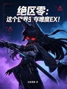 絕區零:從刷滿星見雅好感度開始 封面