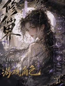 修仙界所有天驕，都是我遊戲角色 封面