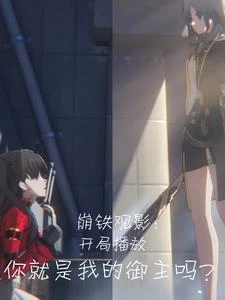 崩鐵觀影：你就是我的御主嗎？ 封面