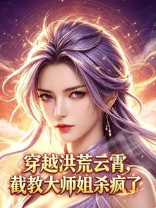 穿成洪荒雲霄，截教大師姐殺瘋了 封面
