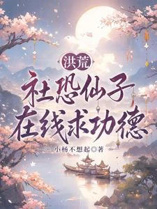 洪荒：社恐仙子在線求功德 封面