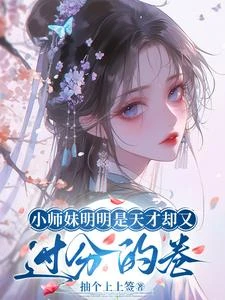 《小師妹明明是天才卻又過分的卷》封面