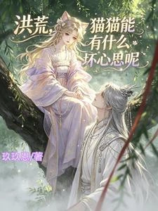 洪荒，貓貓能有什麼壞心思呢 封面