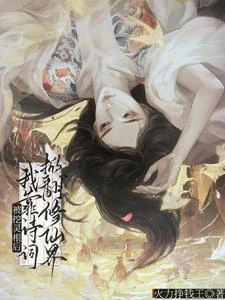 被挖靈根後，我靠詩詞掀翻修仙界 封面
