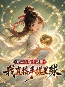 開局自選土靈根，我直接手搓星球 封面