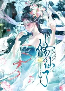 穿成強制文女主後，我決定修仙了 封面