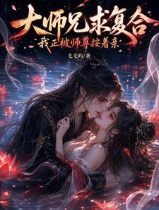 大師兄求複合，我正被師尊按着親 封面