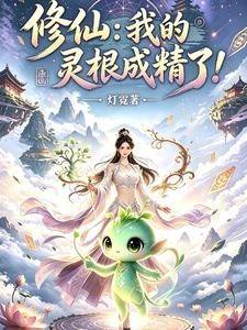 修仙：我的靈根成精了！ 封面
