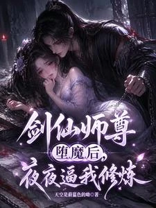 劍仙師尊墮魔後，夜夜逼我修鍊 封面
