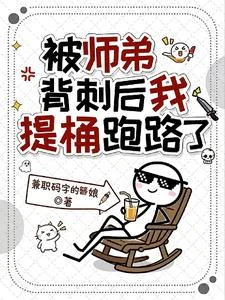 被師弟背刺後我提桶跑路了 封面
