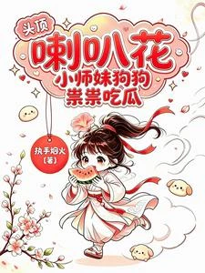 頭頂喇叭花，小師妹狗狗祟祟吃瓜 封面