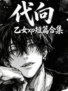 代向：乙女xp短篇合集 封面