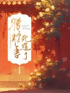 夫君金榜題名後,糟糠妻死遁了 封面