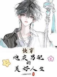 快穿:炮灰男配的美好人生 封面