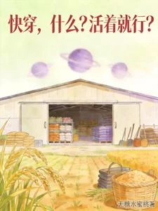 快穿,什麼?活着就行? 封面