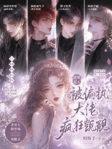 快穿美人被偏執大佬瘋狂覬覦 封面
