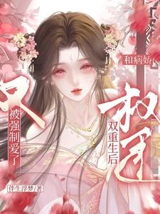 和病嬌權臣雙重生後又被強制愛了 封面