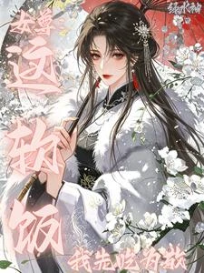 女尊:這軟飯我先吃為敬 封面