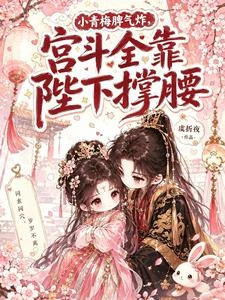 小青梅脾氣炸，宮斗全靠陛下撐腰 封面