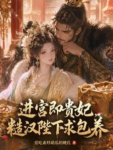 進宮即貴妃，糙漢陛下求包養 封面