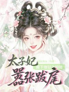 太子妃囂張跋扈，殿下他甘之如飴 封面
