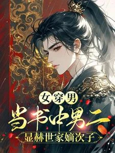 女穿男,當書中男二顯赫世家嫡子 封面