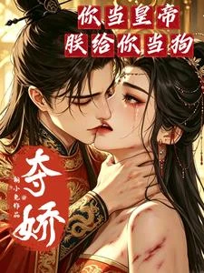 奪嬌：你當皇帝朕給你當狗 封面
