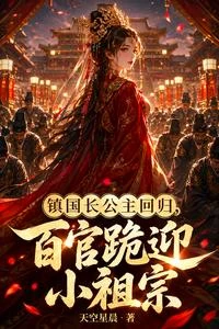 鎮國長公主回歸，百官跪迎小祖宗 封面