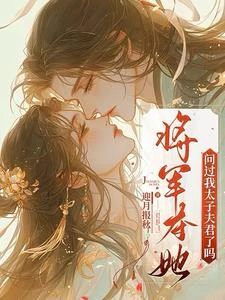 將軍奪她,問過我太子夫君了嗎? 封面
