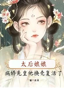 太後娘娘,病嬌先皇他換殼復活了 封面
