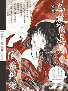 女尊：總被陰濕男郎倒貼糾纏 封面
