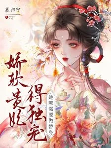 嬌軟貴妃得獨寵，她哪需要做替身 封面