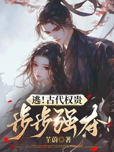 逃！古代權貴步步強奪！ 封面