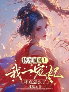 恃寵而驕！我一寵妃，壞點怎麼了 封面