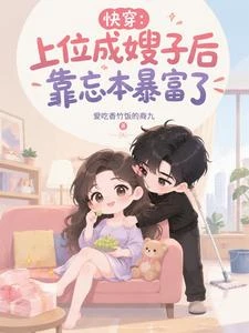 快穿：上位成嫂子後靠忘本暴富了 封面