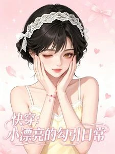 快穿:小漂亮的勾引日常 封面
