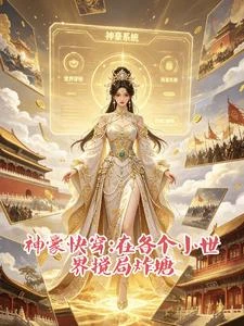 神豪快穿在各個小世界攪局炸塘 封面