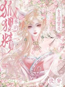 快穿：女主寶寶是狐狸精來的 封面