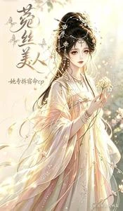 菟絲美人，她專拆宿命cp 封面